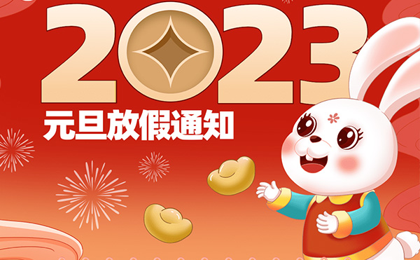  高臻智能2023年元旦节放假通知