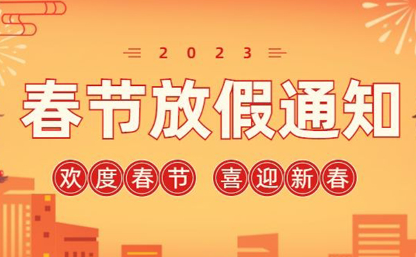  高臻智能｜2023年春節(jié)放假通知來了,預(yù)祝大家新年快樂！