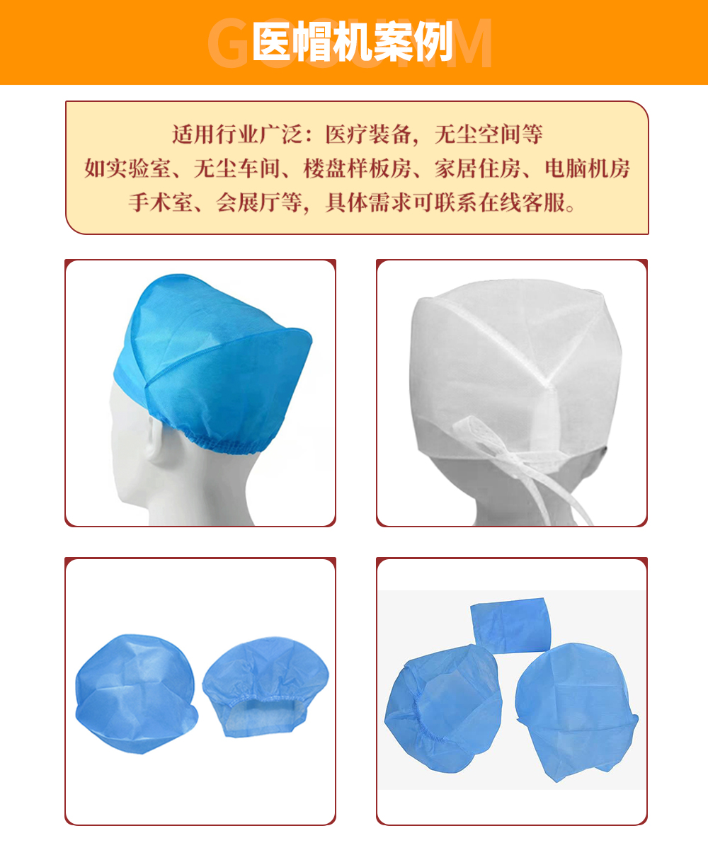 醫(yī)帽機(jī)案例